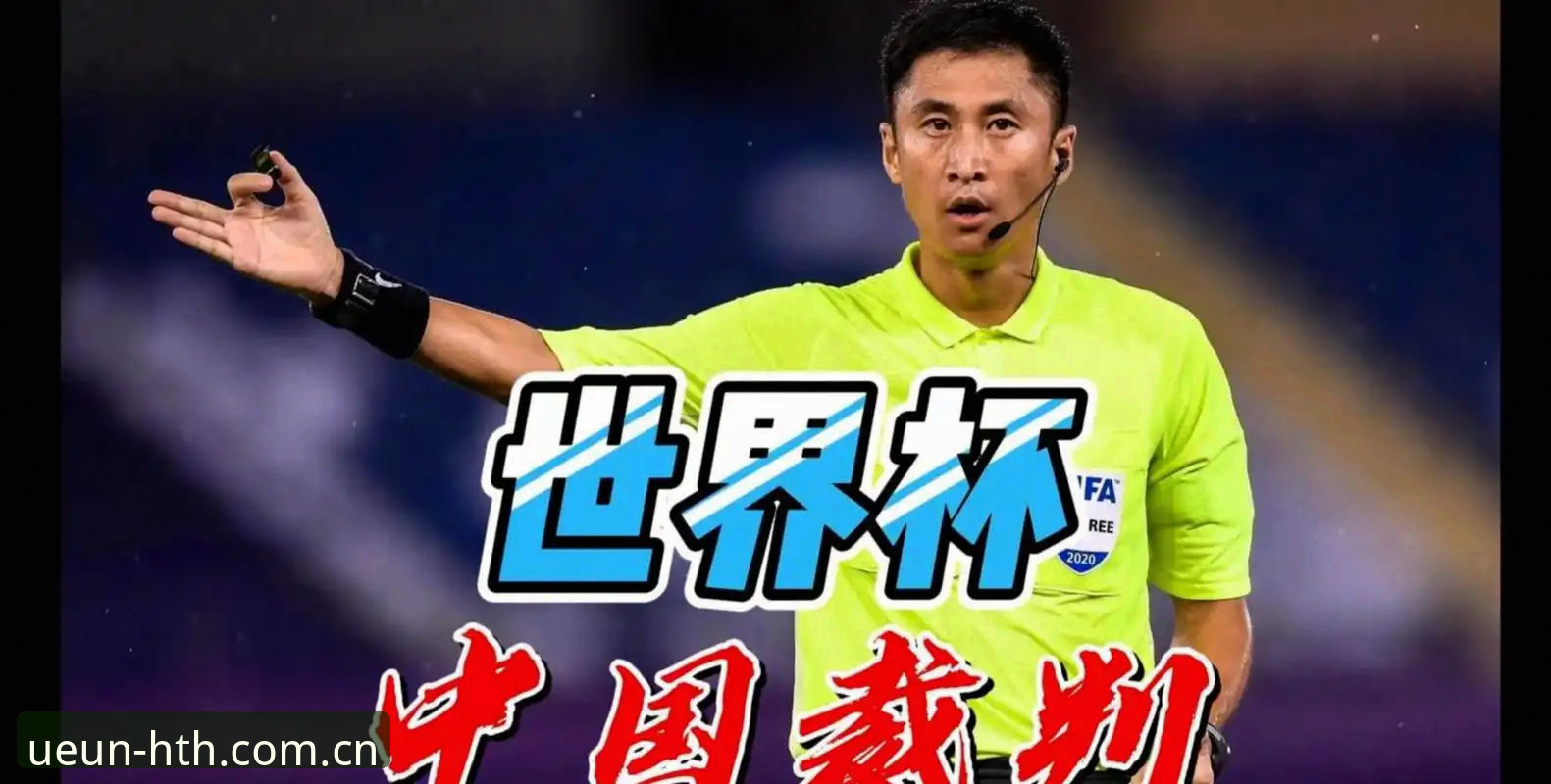 华体会官网体育资讯攻略 世界杯裁判马宁的“屏蔽外界”操作教程:从评论风暴到专业执裁的心法